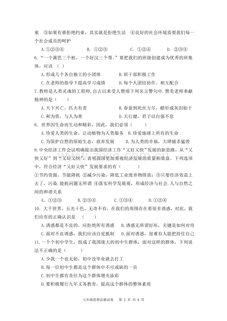 人民版七年级上学期思品试卷.doc_第2页