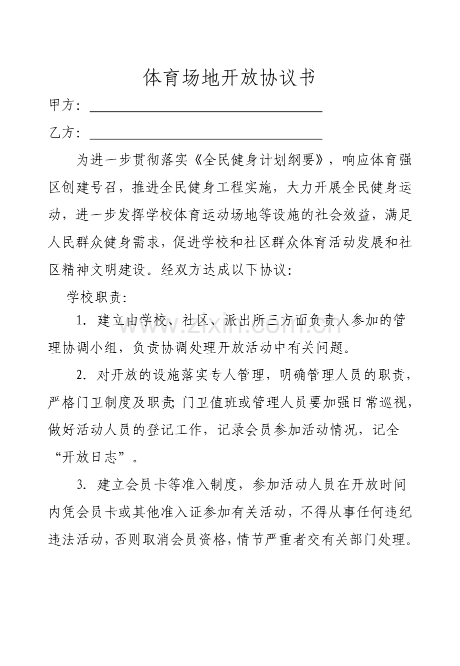 社区、学校体育场地、设施共享协议书.doc_第1页