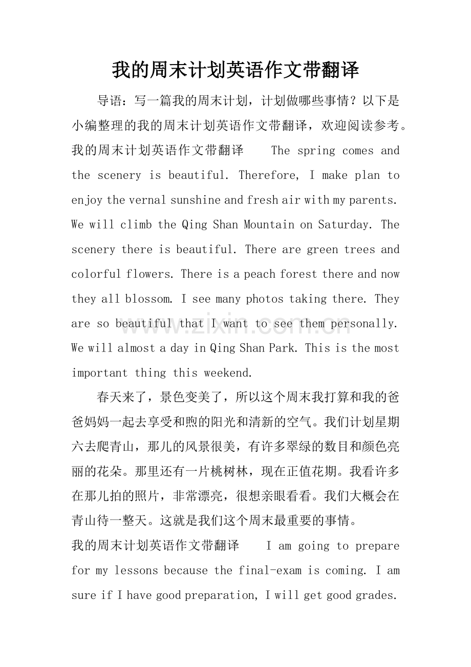 我的周末计划英语作文带翻译.docx_第1页