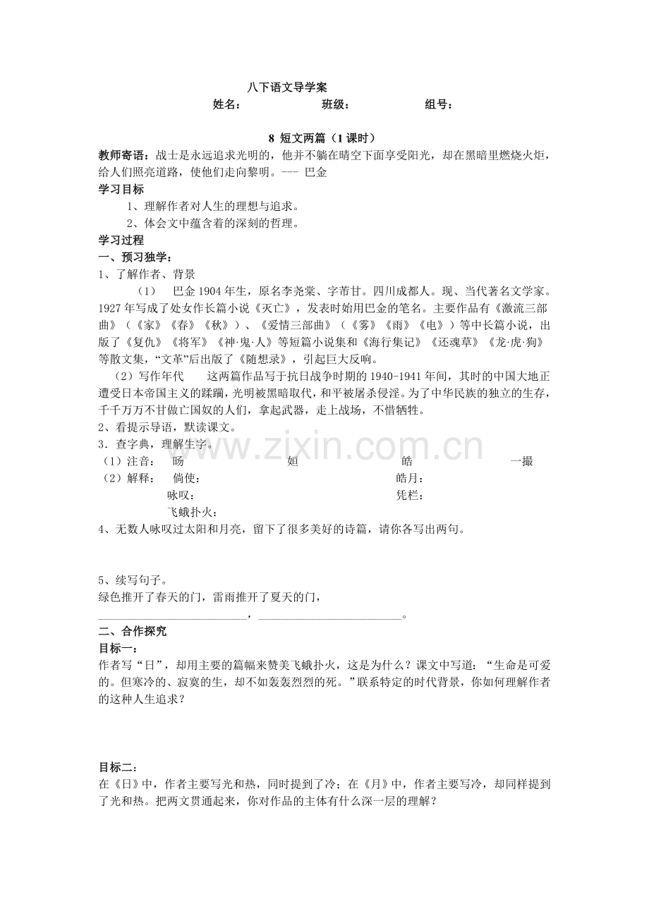 八上语文八下语文短文两篇公开课教案课件公开课教案课件公开课教案课件教案课件.doc_第1页