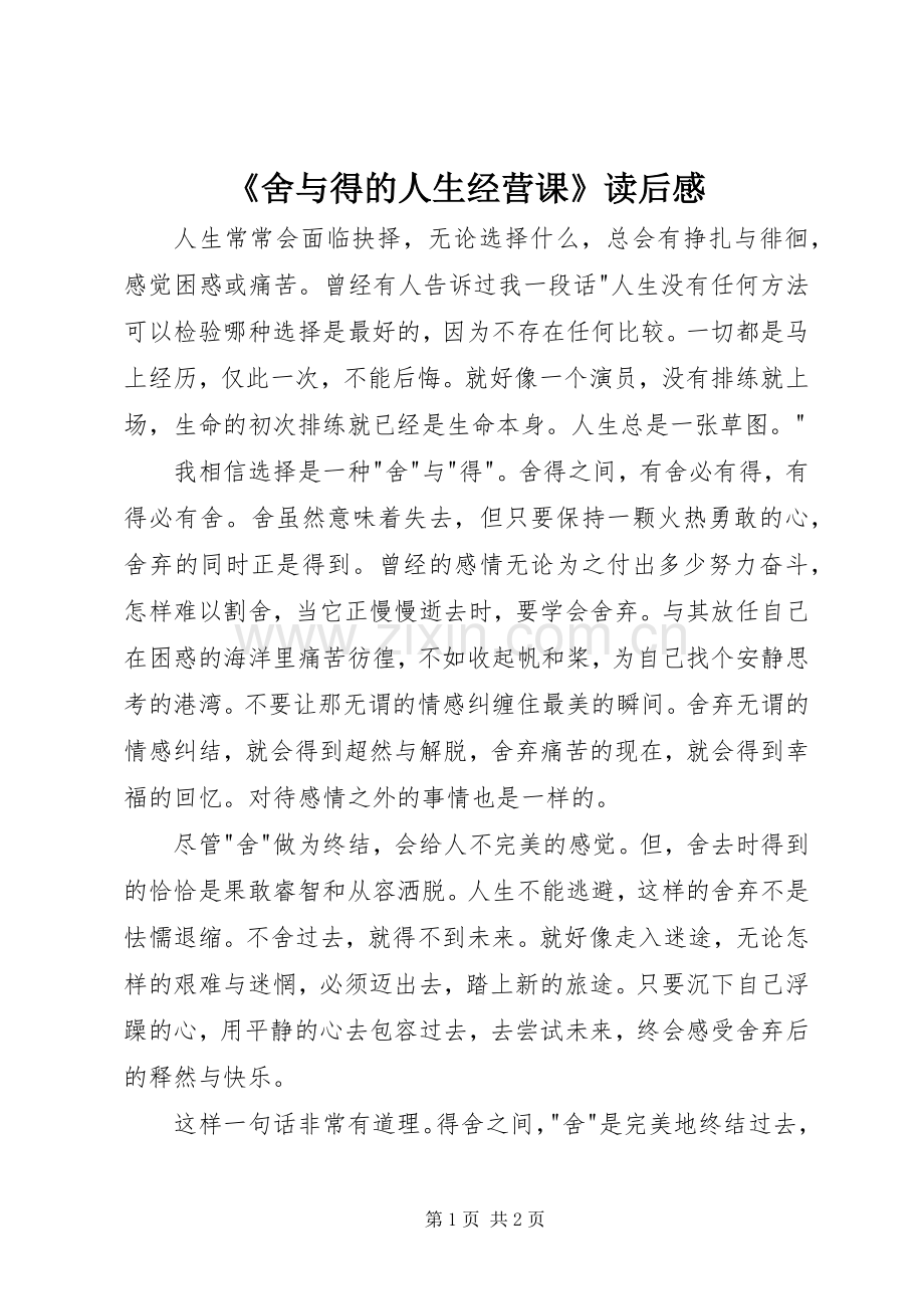 《舍与得的人生经营课》读后心得.docx_第1页