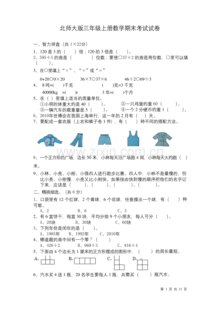 北师大版三年级上册数学期末试题带答案.docx_第1页