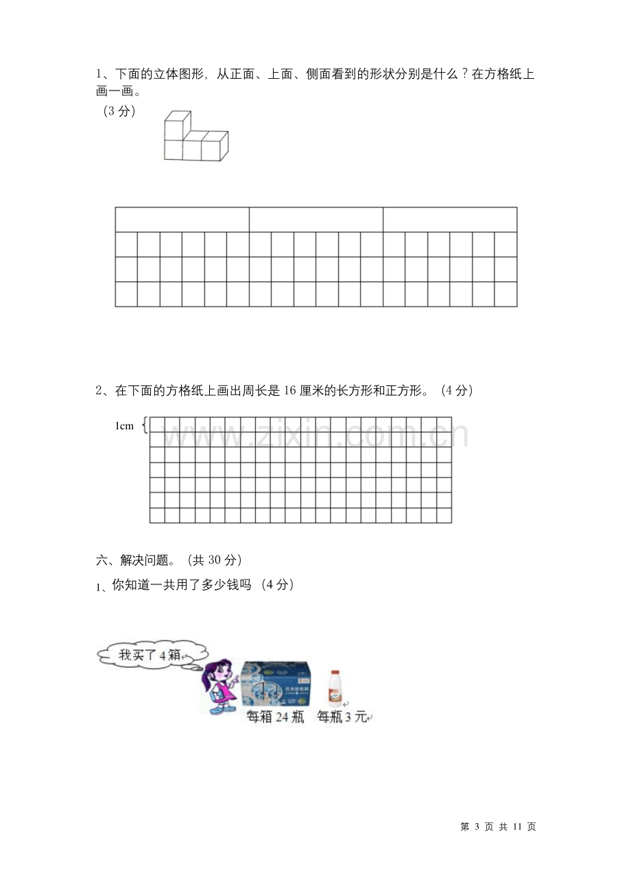 北师大版三年级上册数学期末试题带答案.docx_第3页