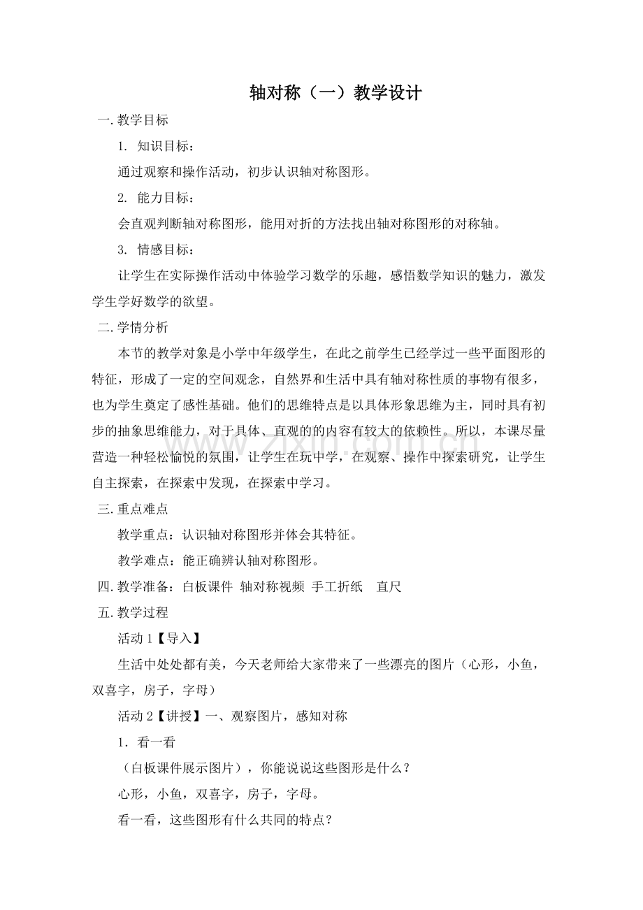 小学数学北师大三年级对称轴教学设计.doc_第1页