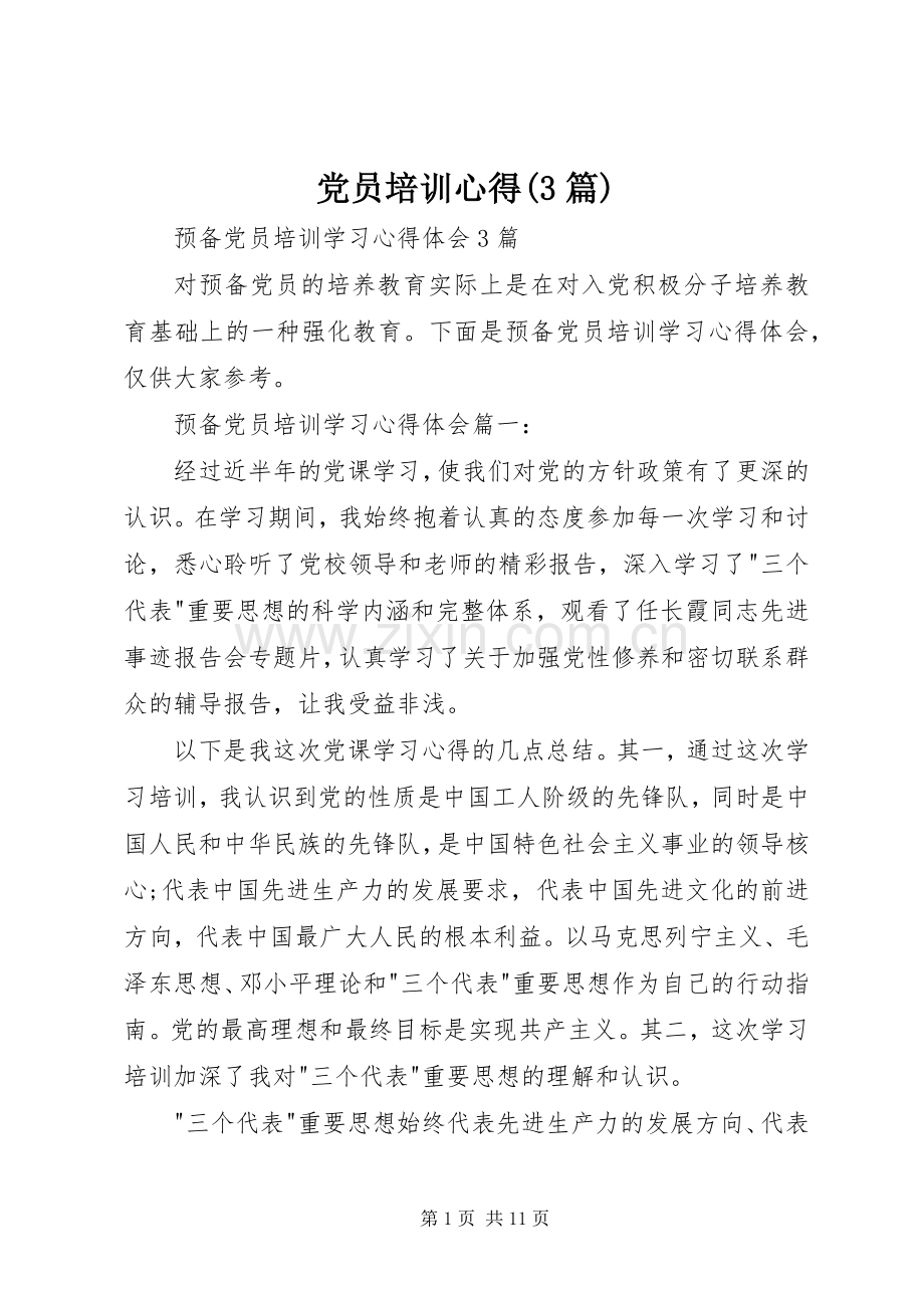 党员培训心得(3篇) (3).docx_第1页