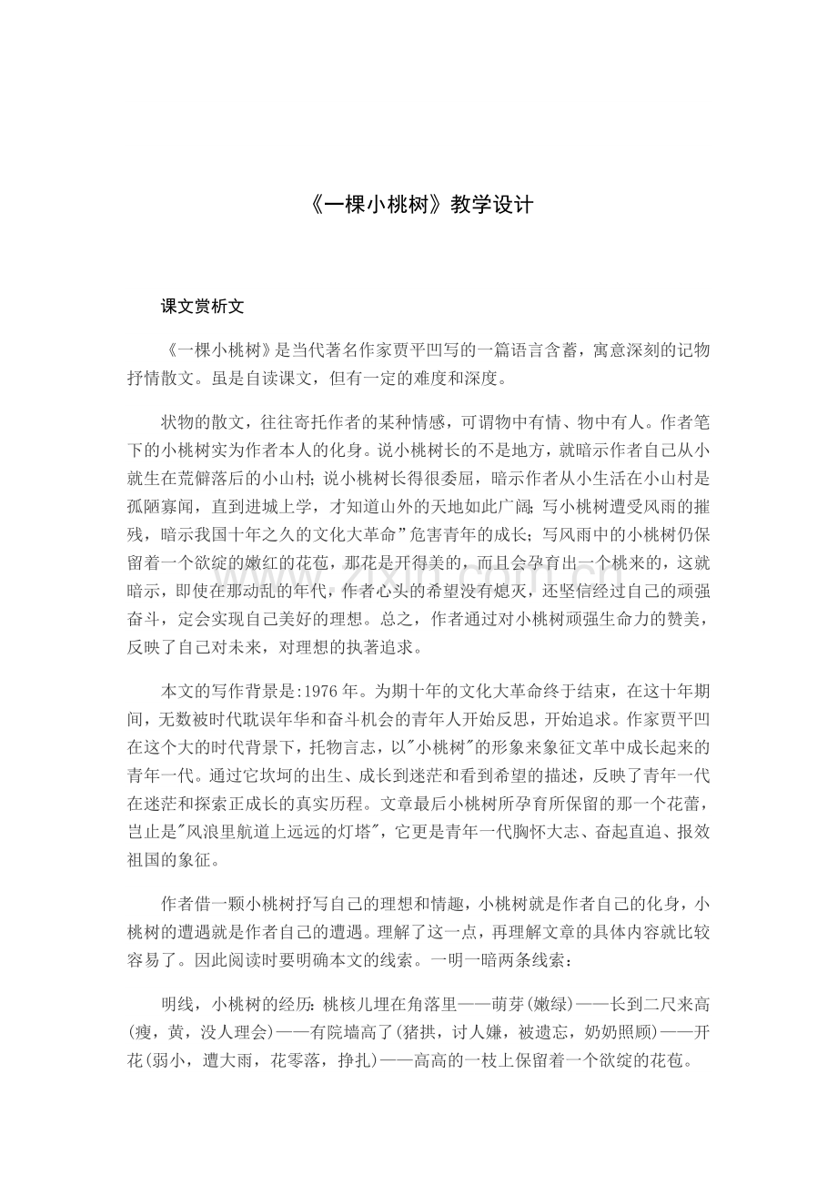 《一棵小桃树》教学设计.doc_第1页