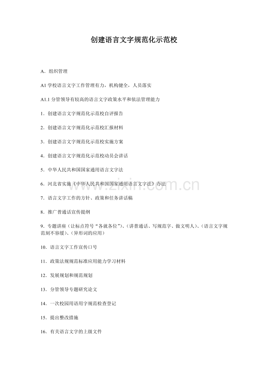 创建语言文字规范化示范校材料目录.doc_第1页