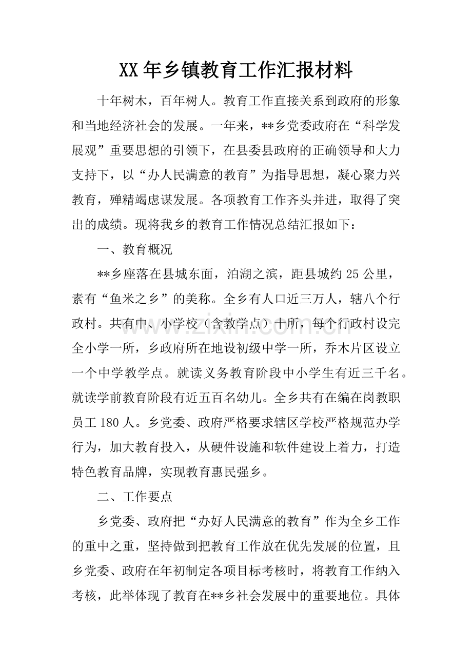 XX年乡镇教育工作汇报材料.docx_第1页