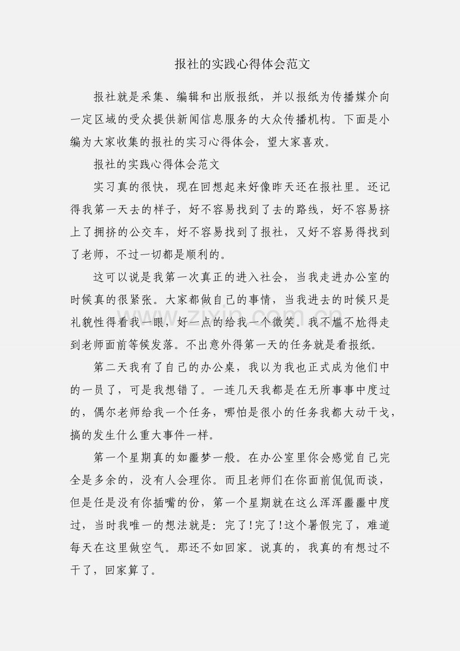 报社的实践心得体会范文.docx_第1页