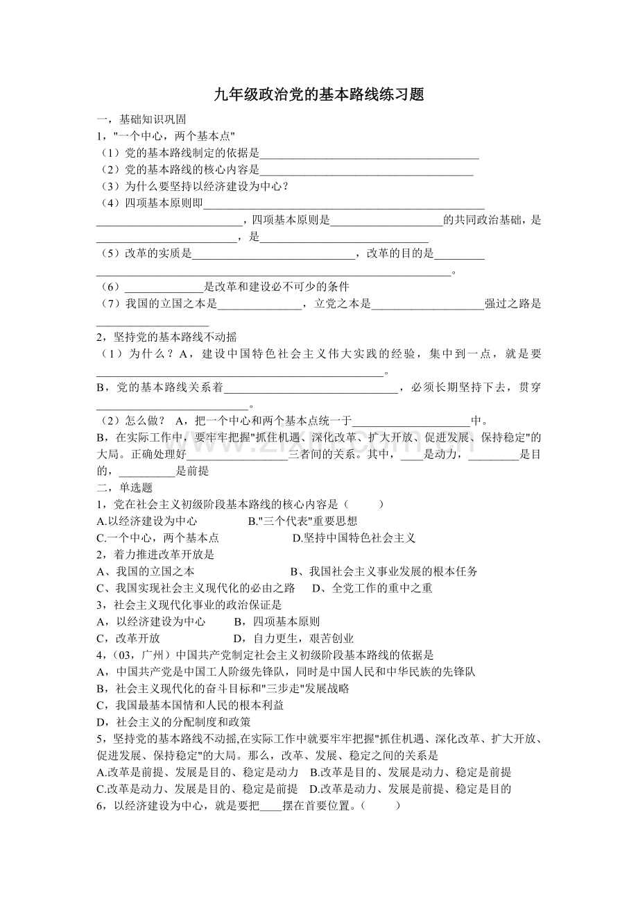 九年级政治党的基本路线练习题.doc_第1页