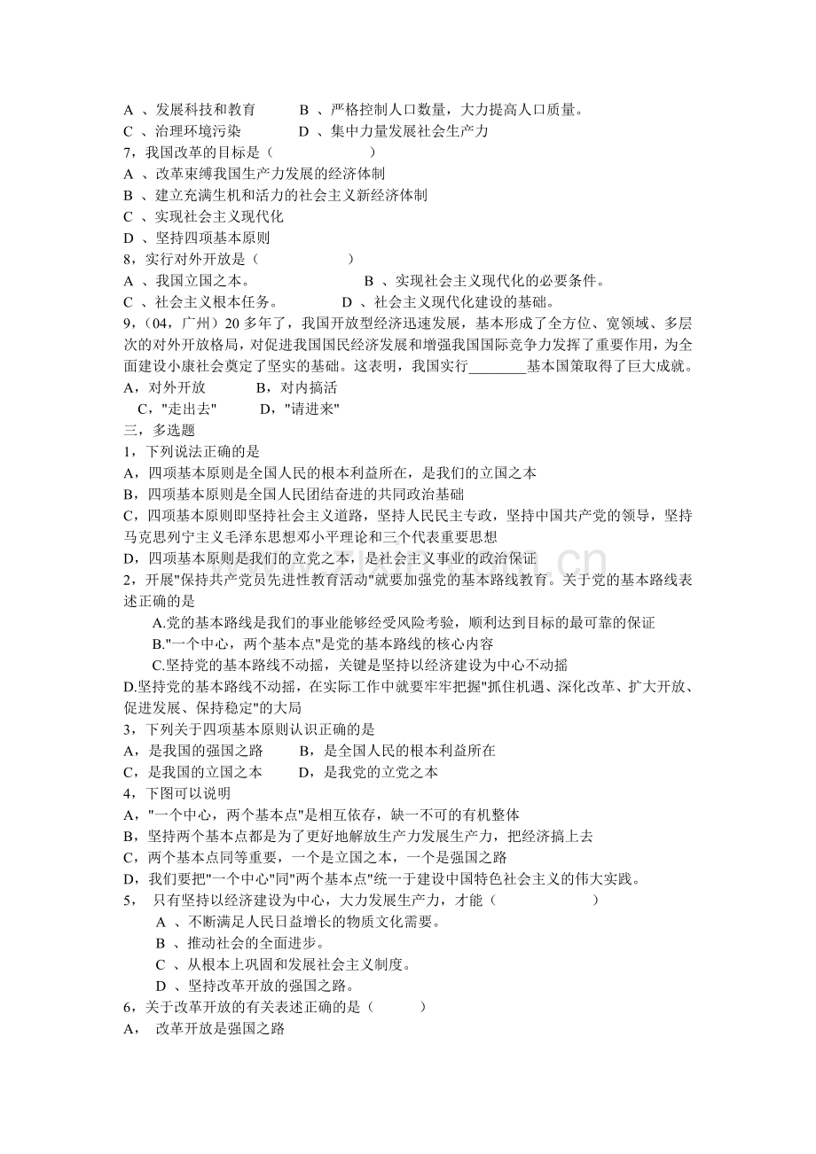 九年级政治党的基本路线练习题.doc_第2页