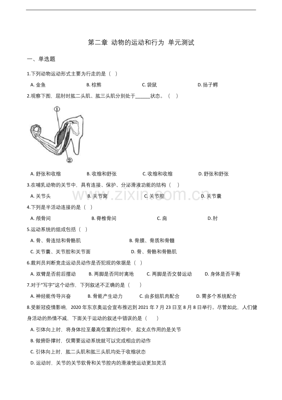 人教版八年级上册生物-第二章-动物的运动和行为--测试.docx_第1页