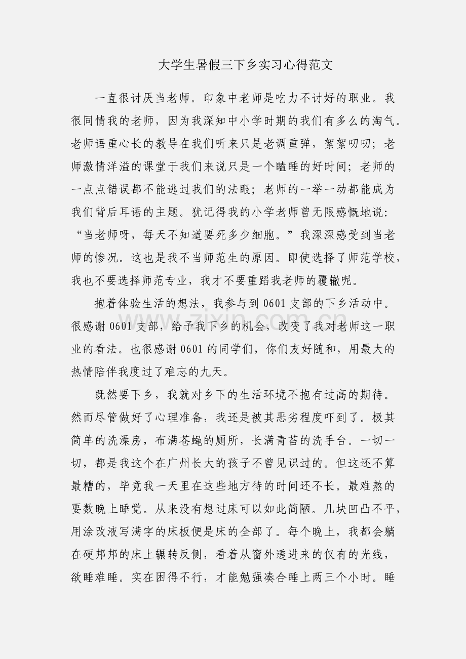 大学生暑假三下乡实习心得范文.docx_第1页