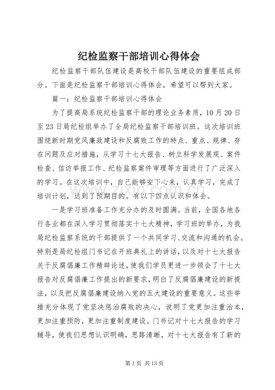 纪检监察干部培训体会心得.docx_第1页