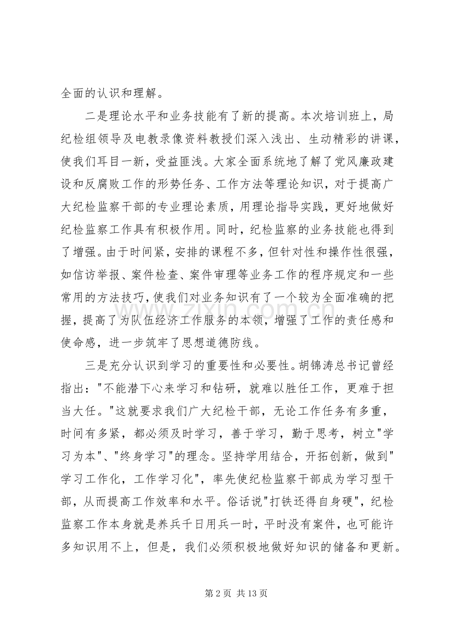 纪检监察干部培训体会心得.docx_第2页