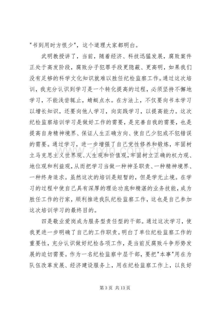 纪检监察干部培训体会心得.docx_第3页