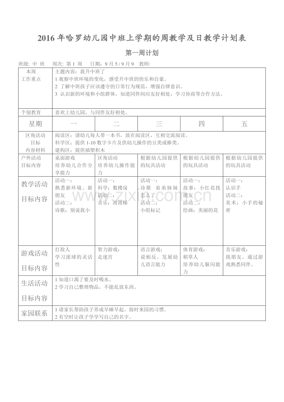 2016年中班上学期的周计划及日计划表.doc_第1页