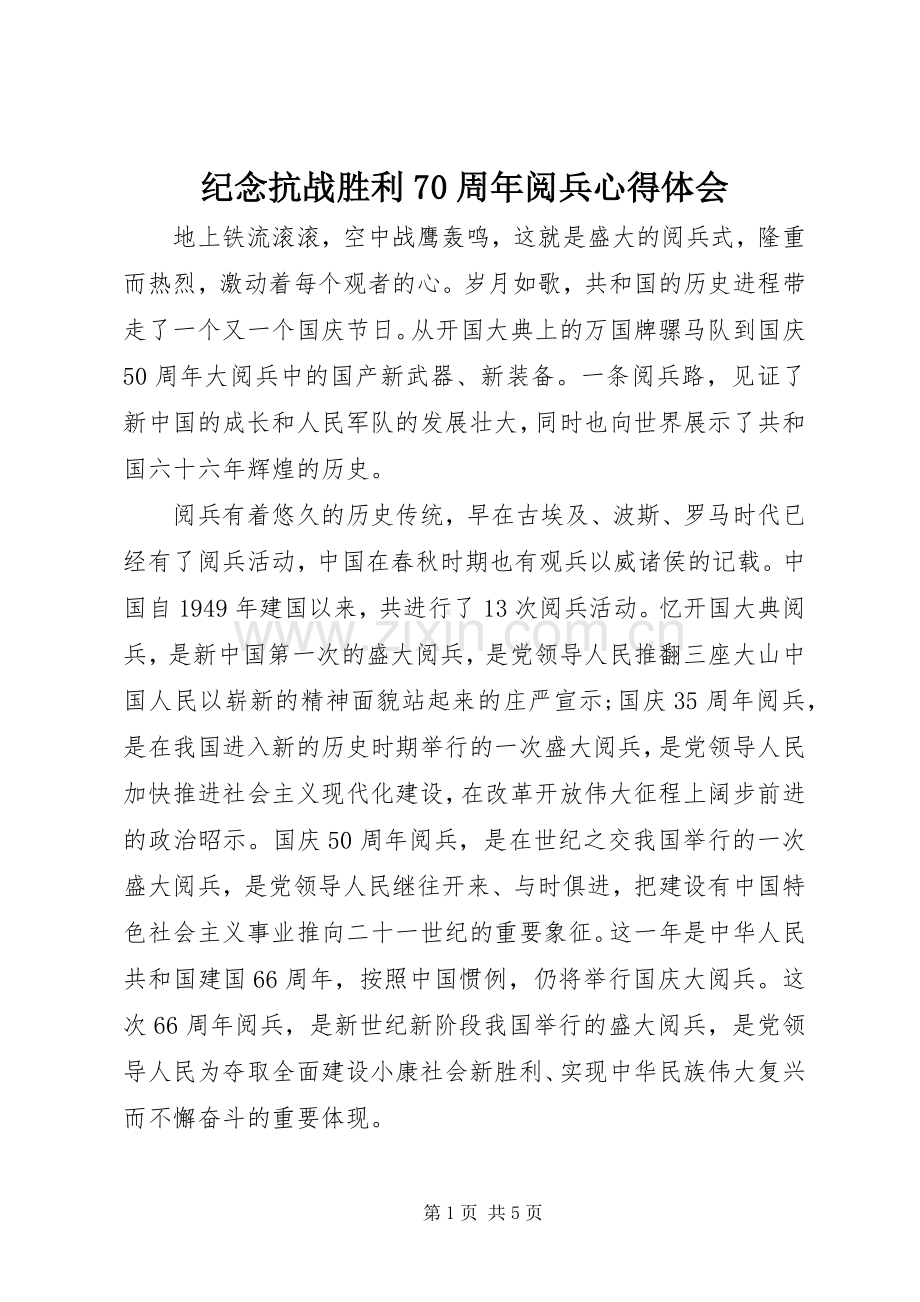 纪念抗战胜利70周年阅兵体会心得.docx_第1页