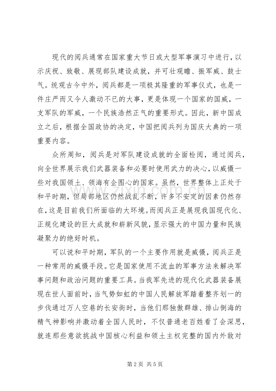 纪念抗战胜利70周年阅兵体会心得.docx_第2页