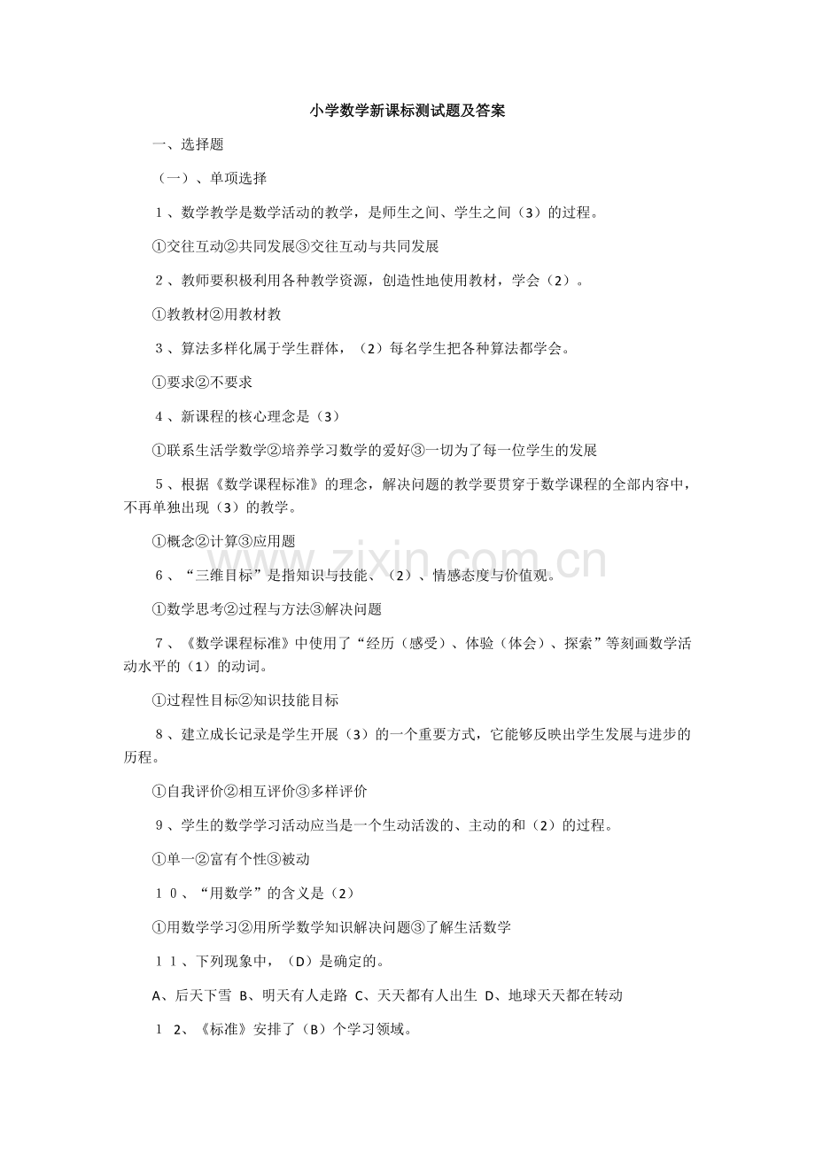 2018年小学数学教师考试新课程标准测试题及答案.docx_第1页