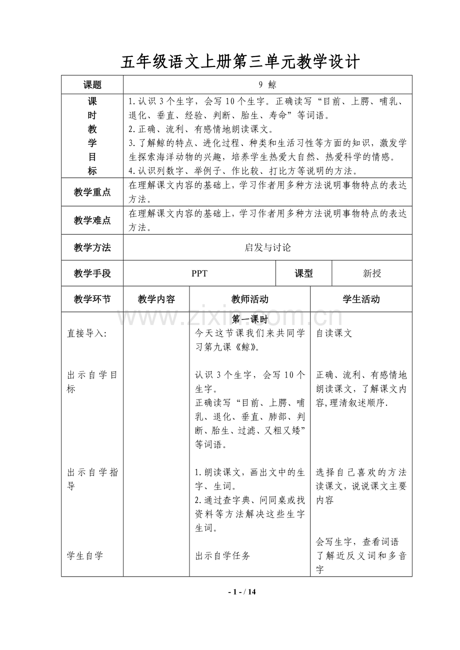 五年级语文上册第三单元教学设计(表格式).doc_第1页