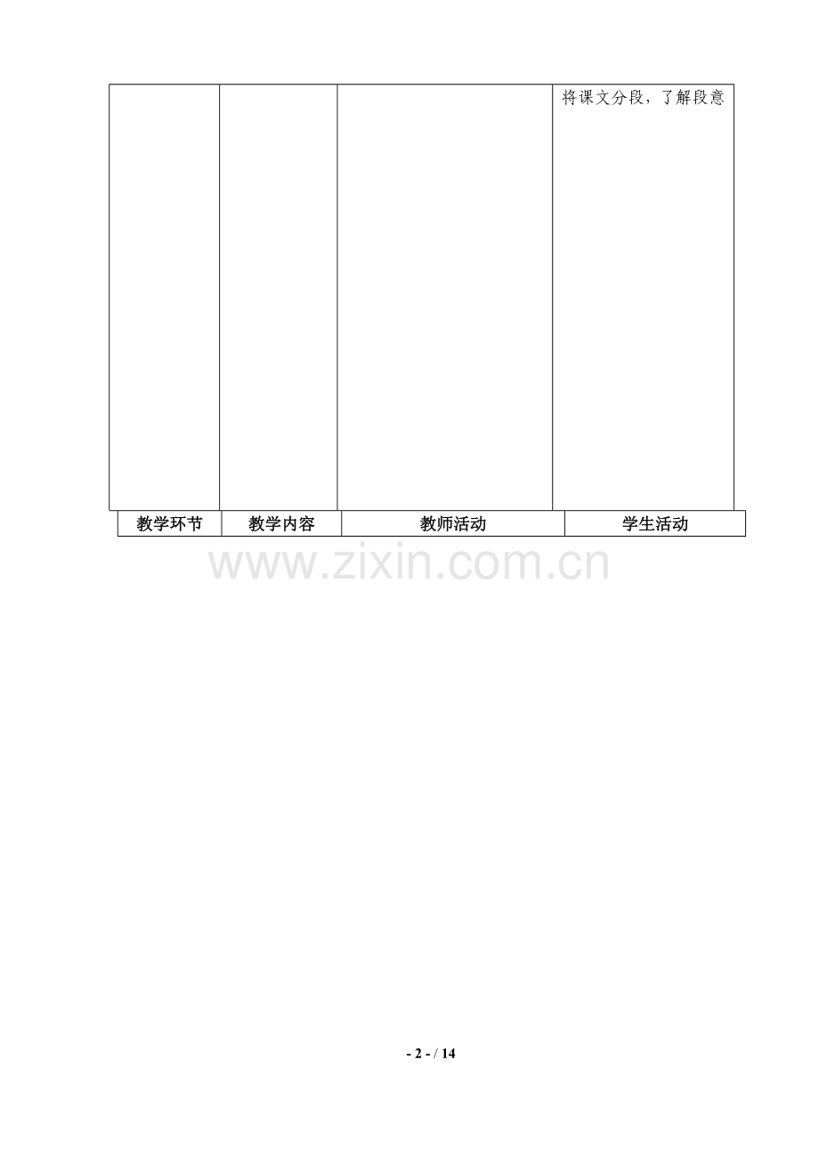 五年级语文上册第三单元教学设计(表格式).doc_第2页