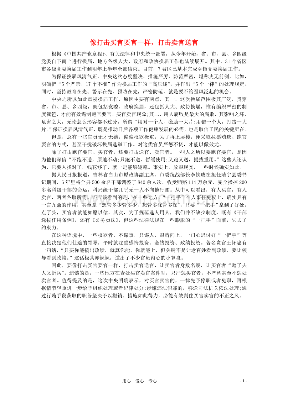 高中语文-时评例文-像打击买官要官一样-打击卖官送官作文素材.doc_第1页