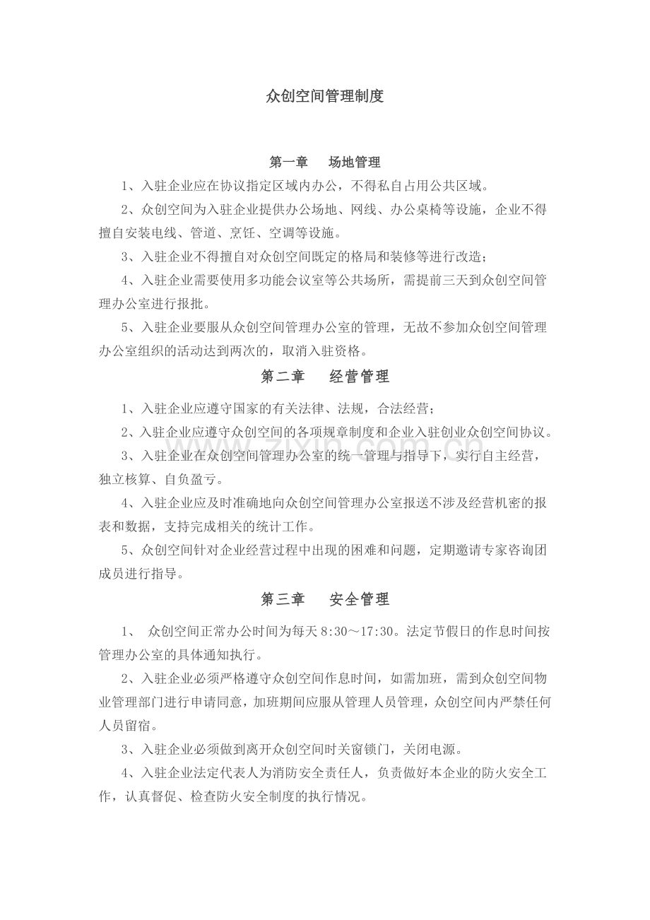 众创空间管理制度.doc_第1页