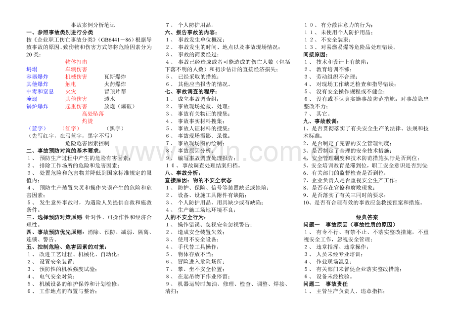 注册安全工程师案例分析笔记.doc_第1页