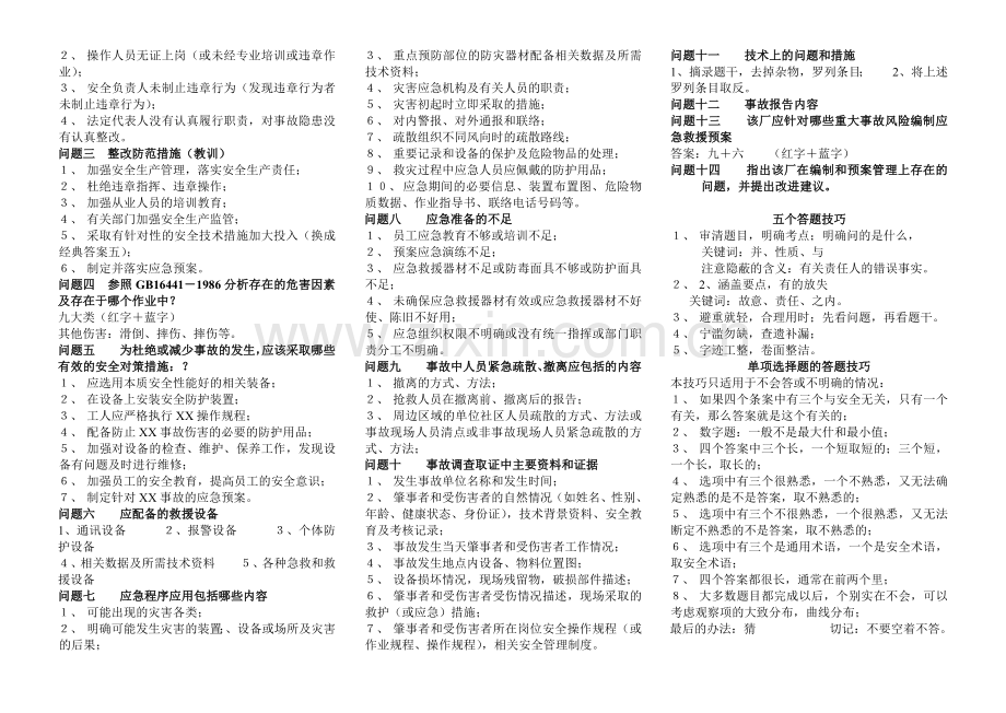 注册安全工程师案例分析笔记.doc_第2页