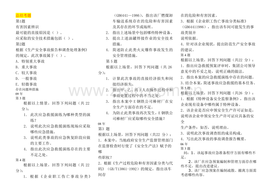 注册安全工程师案例分析笔记.doc_第3页