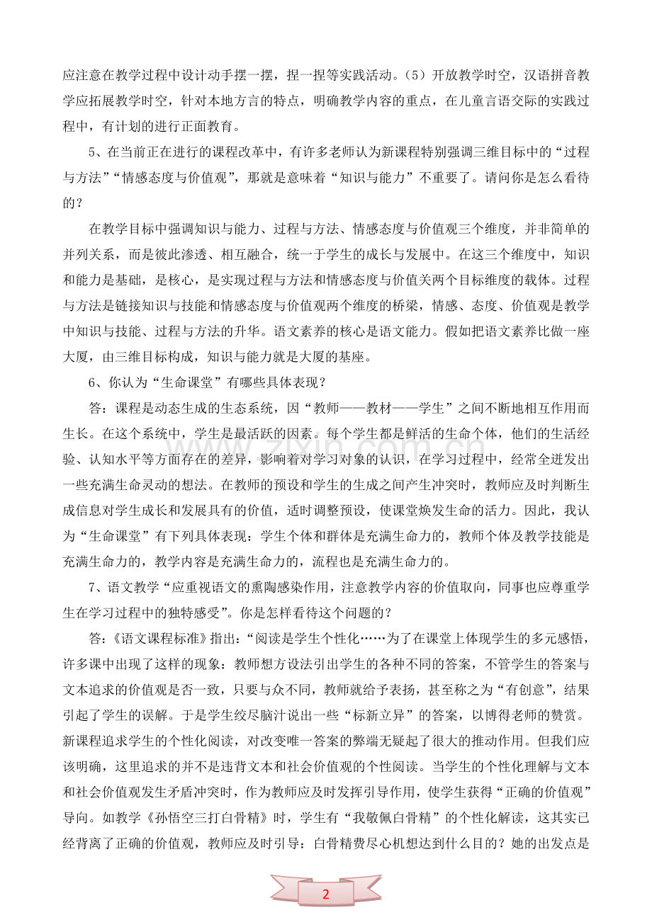 “论述题”小学语文业务考试试题.doc_第2页