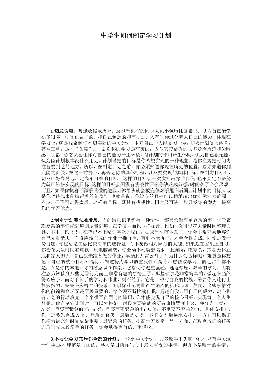 中学生如何制定学习计划.doc_第1页