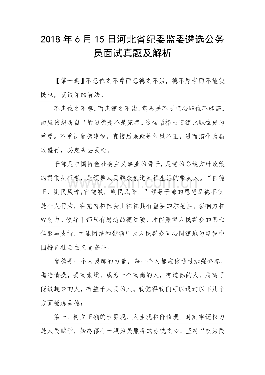 河北省纪委监委遴选公务员面试真题及解析.doc_第1页