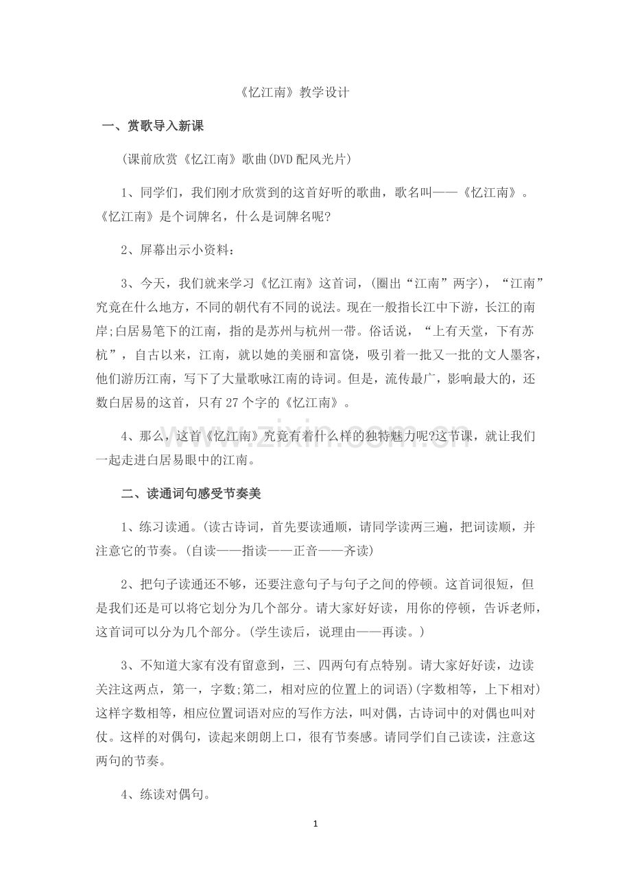 《忆江南》教学设计.docx_第1页