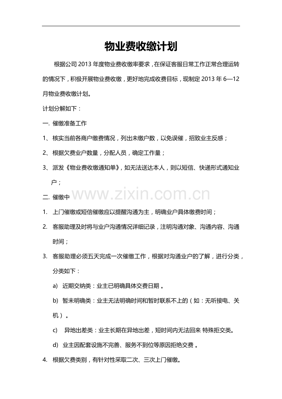 物业费收缴计划.docx_第1页