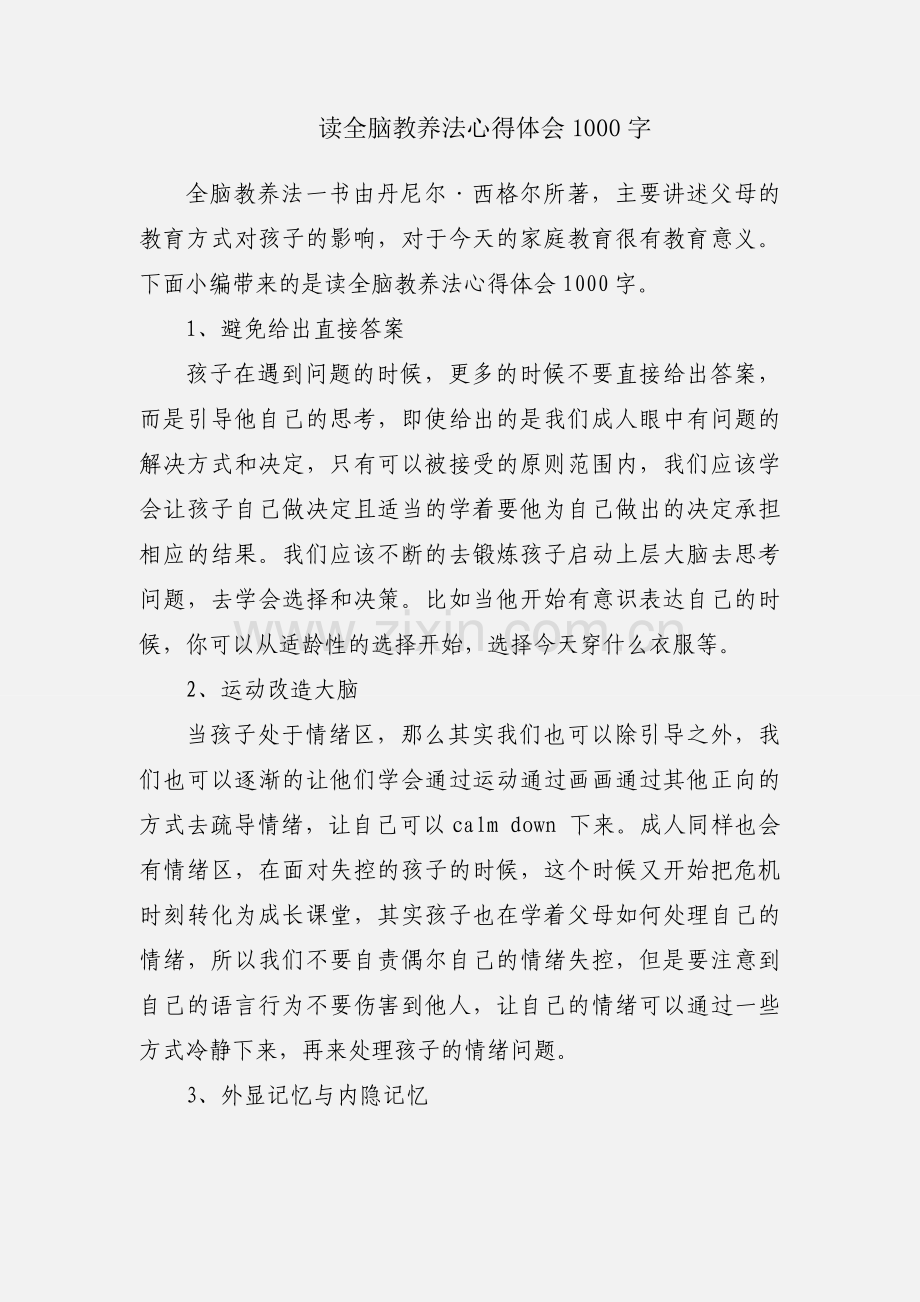 读全脑教养法心得体会1000字.docx_第1页