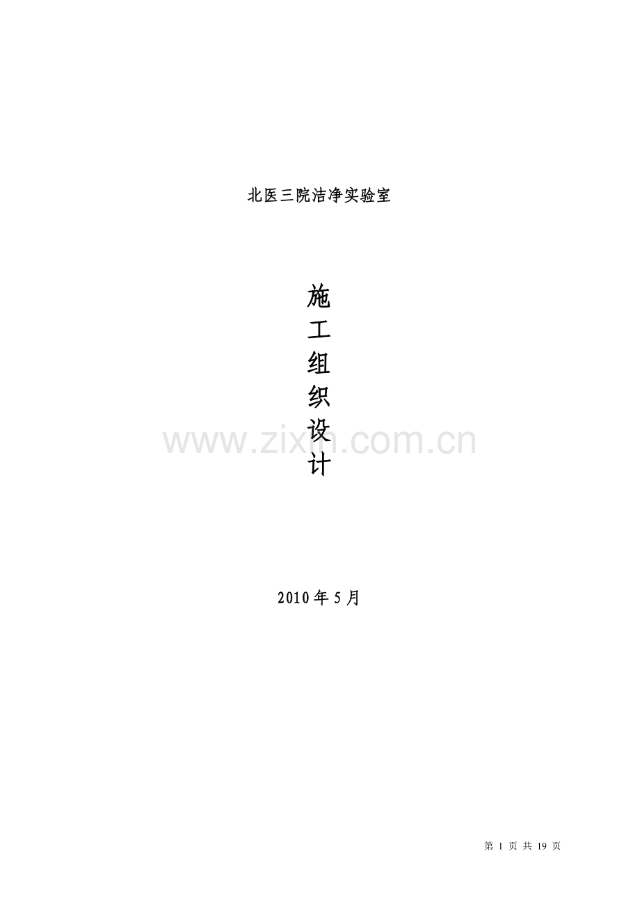 北医三院洁净实验室施工组织设计.doc_第1页