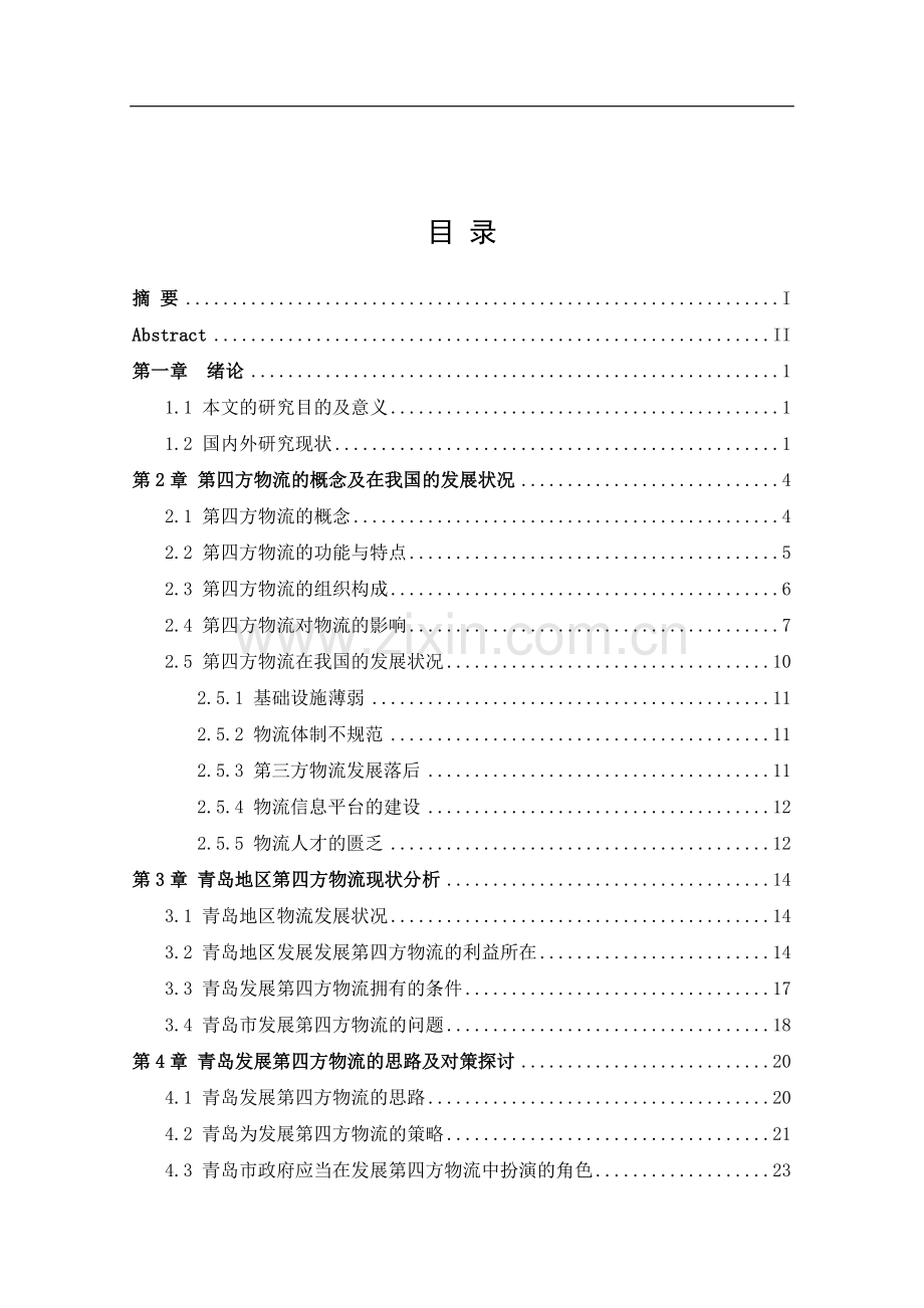 论文第四方物流发展状况及问题研究.doc_第2页