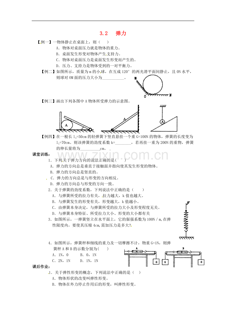 高中物理：《弹力》学案(沪科版必修1).doc_第1页