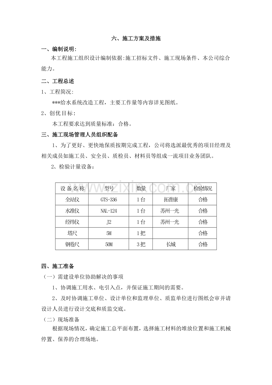 施工组织设计----给水系统改造工程.docx_第1页