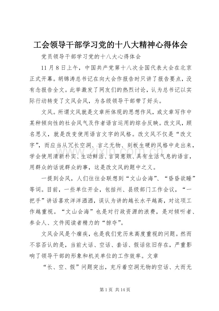 工会领导干部学习党的十八大精神体会心得.docx_第1页