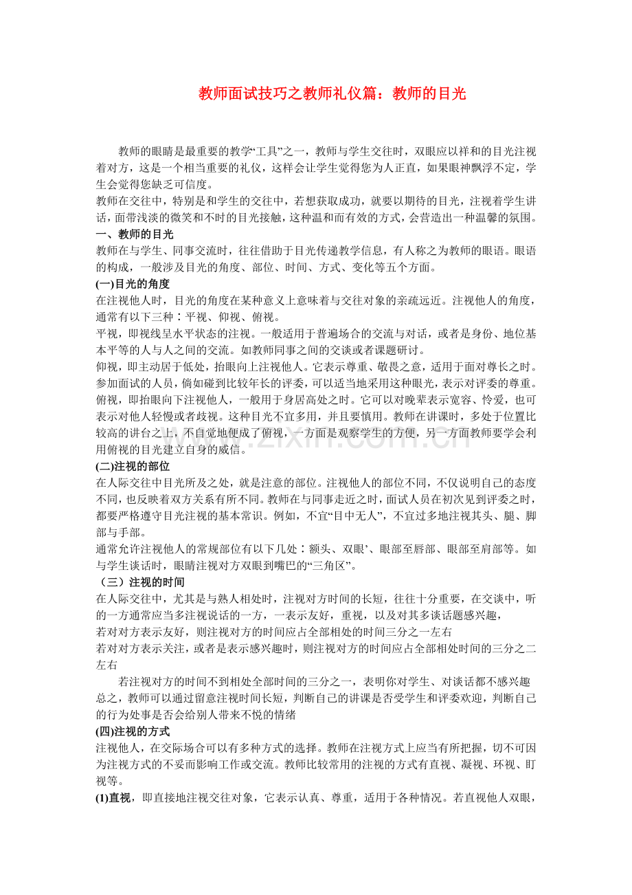 教师面试试讲技巧之教师礼仪(教师的目光)篇.doc_第1页