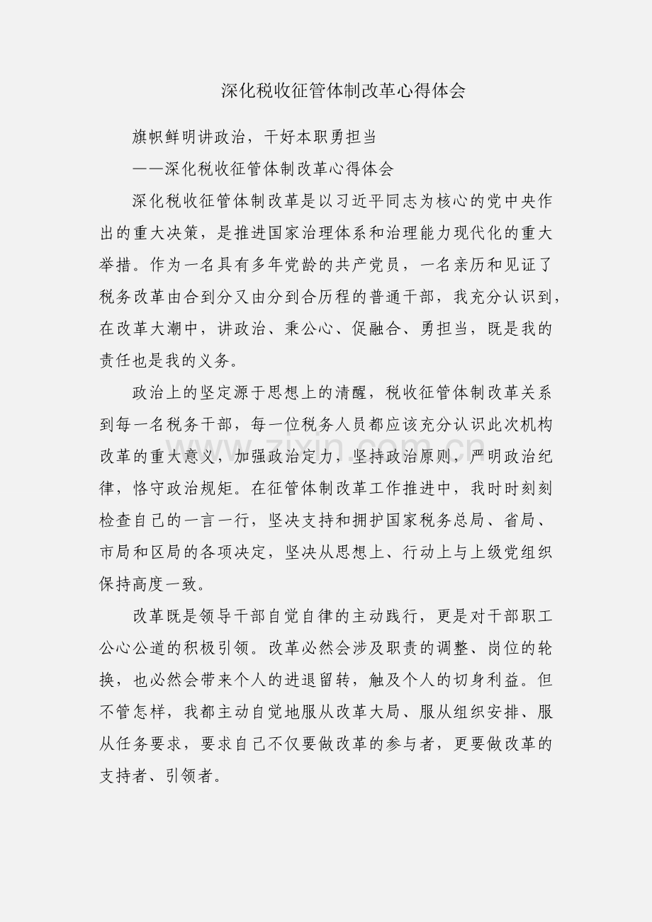 深化税收征管体制改革心得体会.docx_第1页