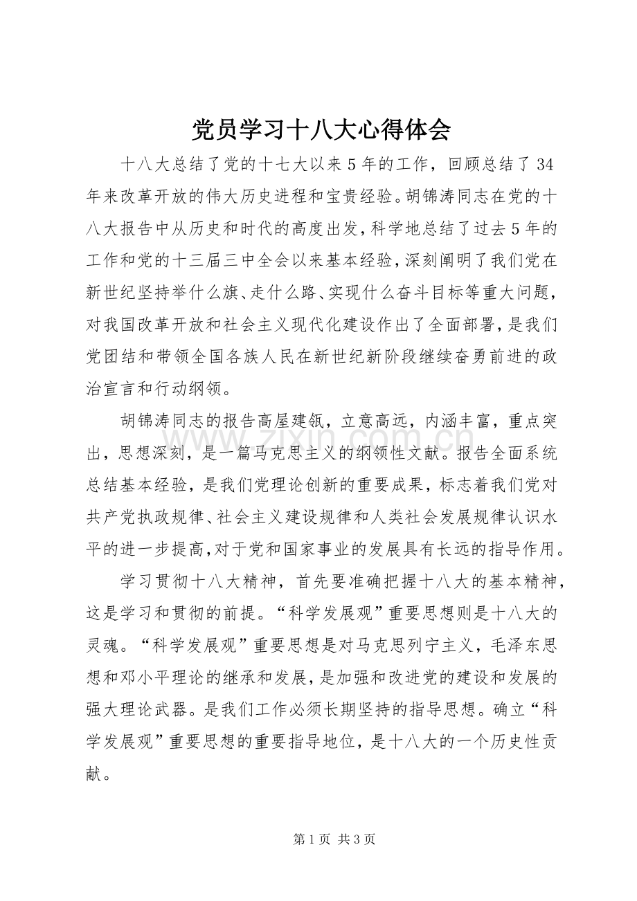 党员学习十八大体会心得.docx_第1页