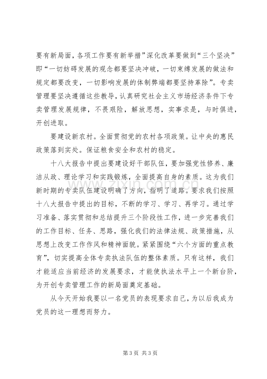 党员学习十八大体会心得.docx_第3页