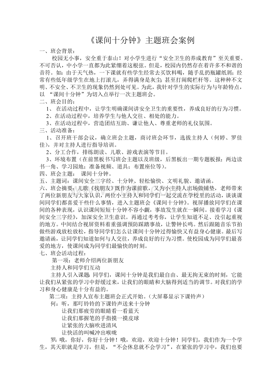 课间十分钟主题班会案例.doc_第1页