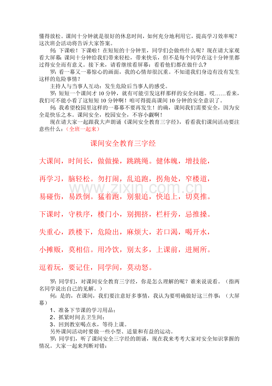 课间十分钟主题班会案例.doc_第2页