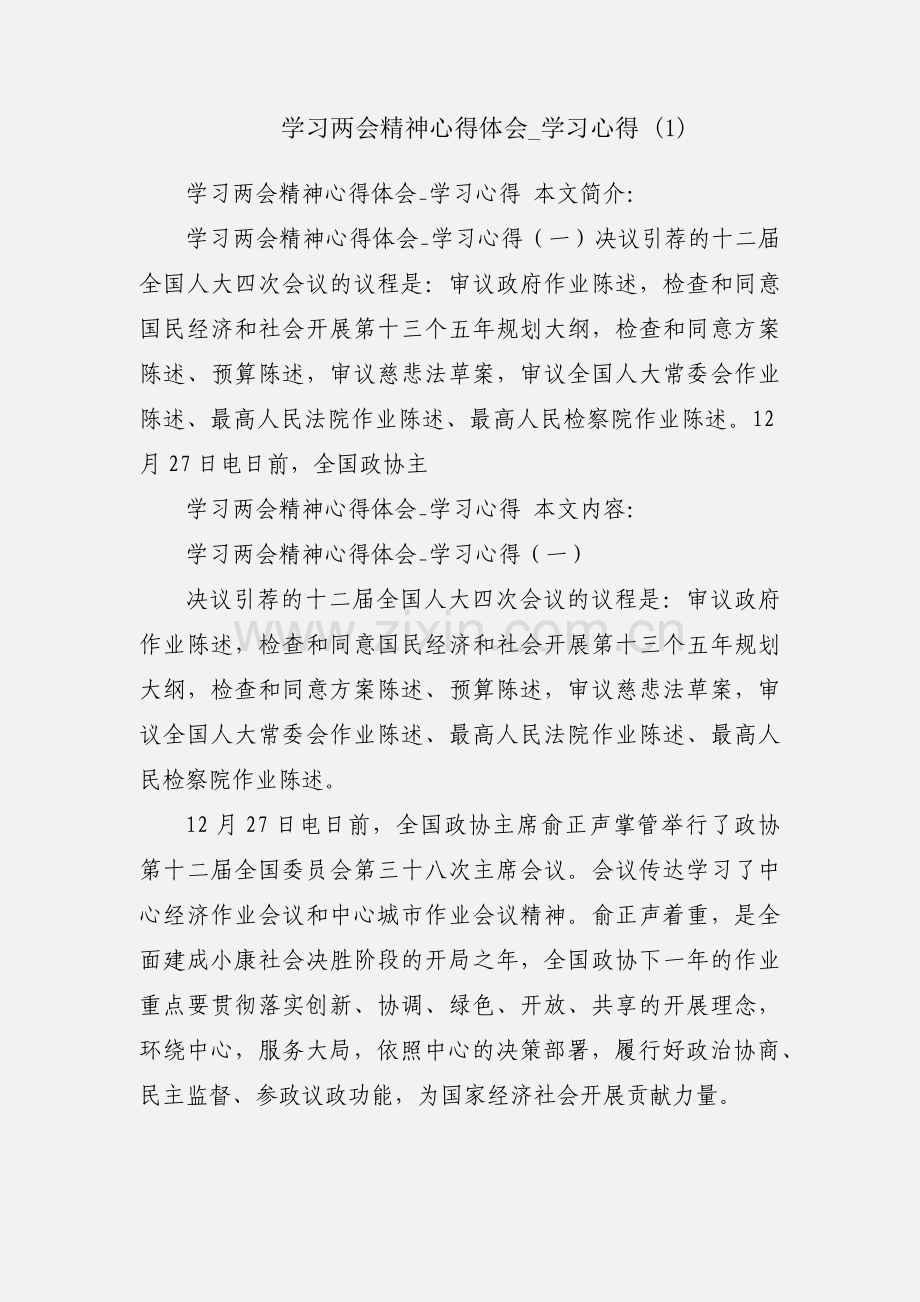 学习两会精神心得体会_学习心得 (1).docx_第1页