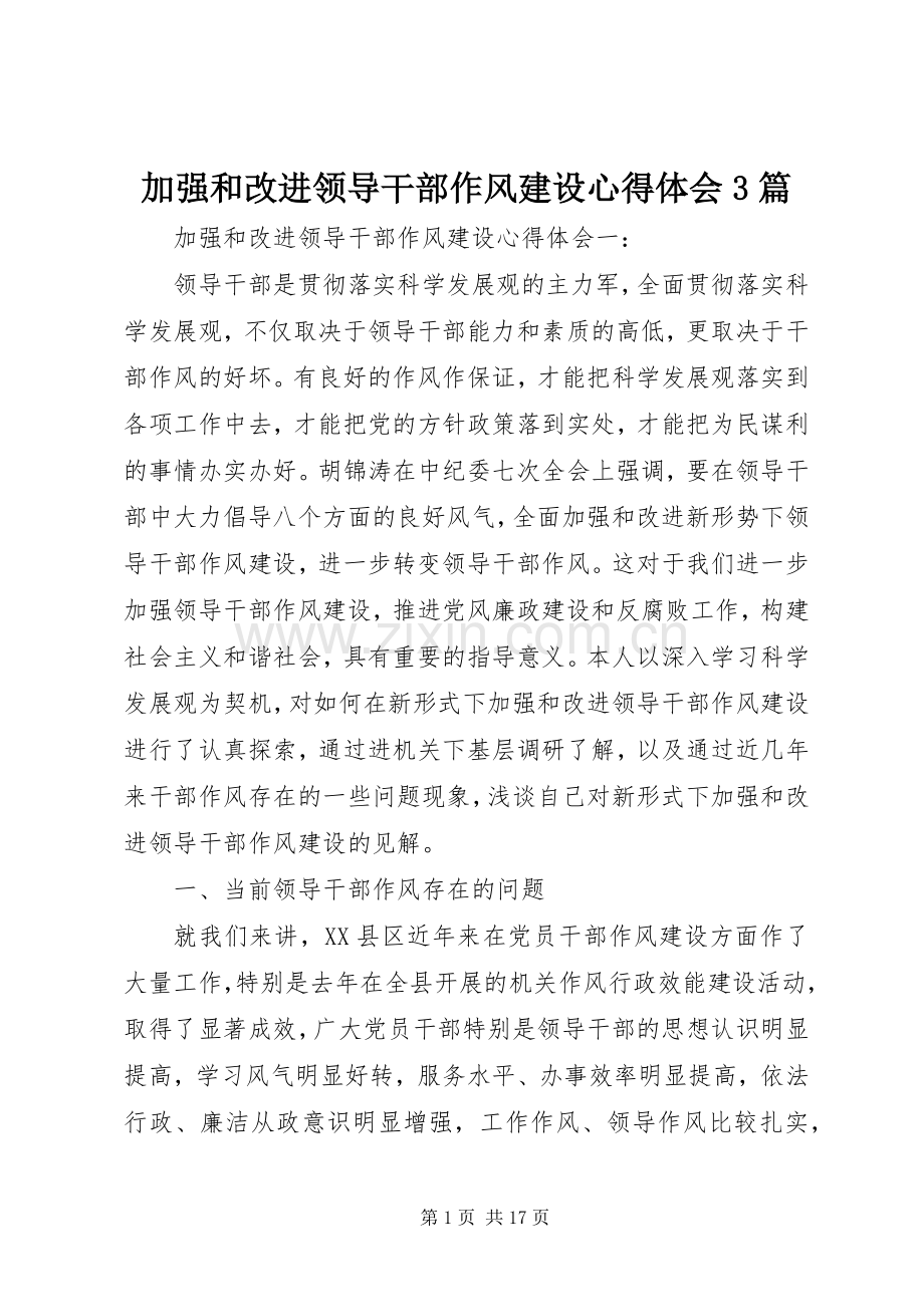 加强和改进领导干部作风建设体会心得3篇.docx_第1页